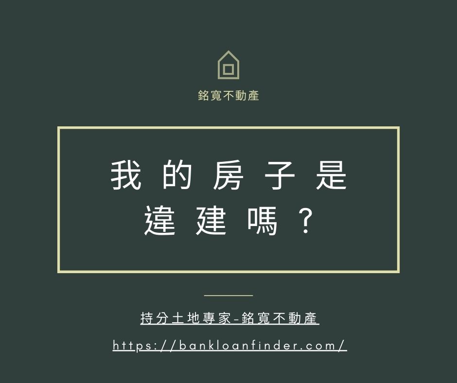 房子是違建嗎?